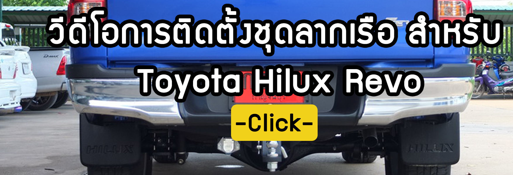 ขั้นตอนการติดตั้งชุดลากเรือ Toyota Hilux Revo