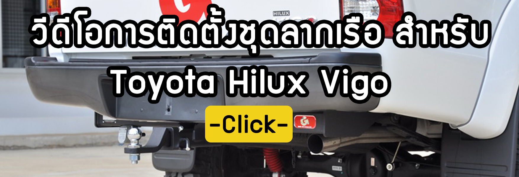 ขั้นตอนการติดตั้งชุดลากเรือ Toyota Hilux Vigo