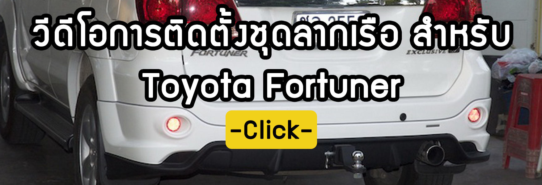ขั้นตอนการติดตั้งชุดลากเรือ Toyota Fortuner